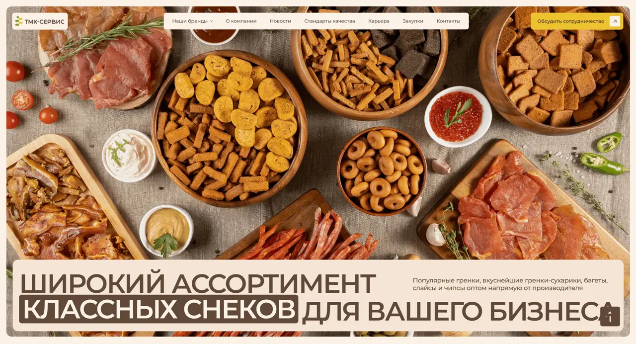 Секция «Первый экран» с сайта https://tmk-food.ru/, тематика — Еда и напитки, цвета — Белый, Серый, Коричневый, стиль — Корпоративный, Органический и природный, типографика — Без засечек, Декоративные