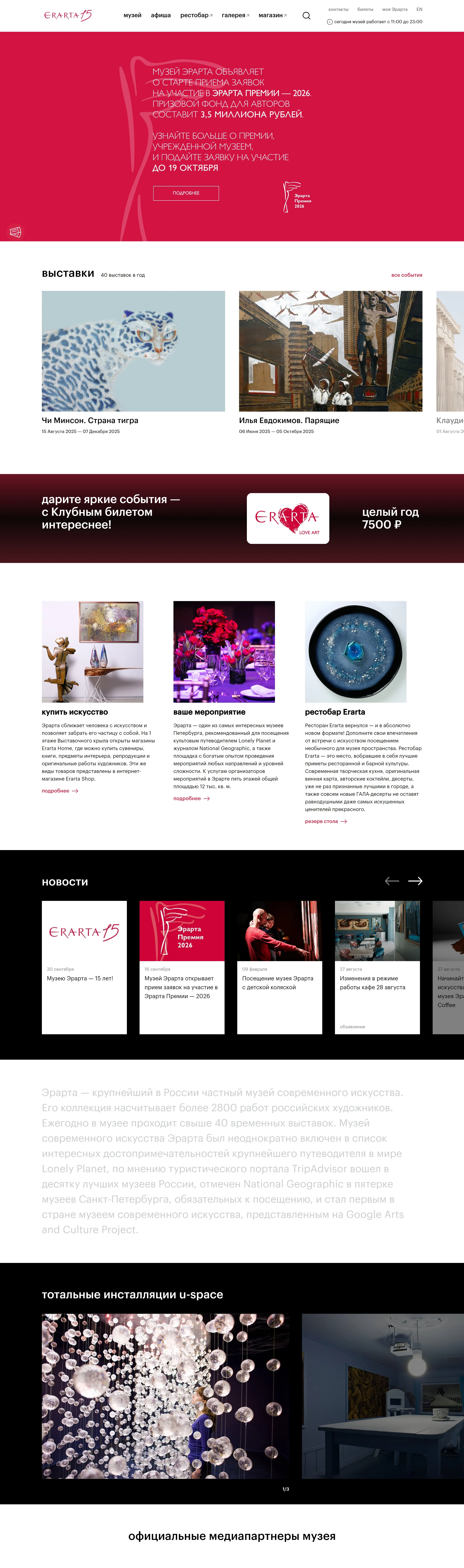 Эрарта Главная Эрарта, тематика — Искусство, цвета — Белый, Черный, Серый, Красный, стиль — Корпоративный, типографика — Без засечек