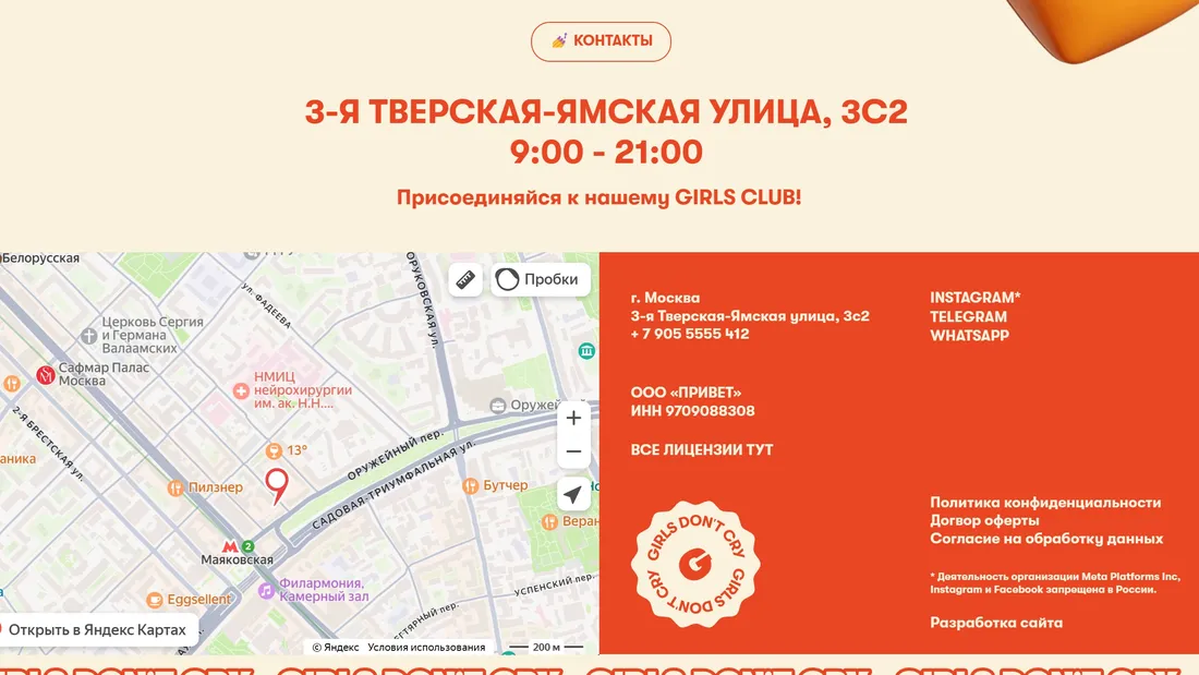 Секция «Контакты» с сайта https://girlsdontcry.ru/, тематика — Красота, цвета — Белый, Красный, стиль — Минимализм, типографика — Без засечек