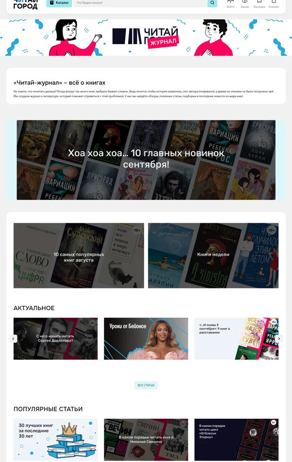 Блог Читай-город, тематика — Интернет-магазин, цвета — Белый, Черный, стиль — Корпоративный, типографика — Без засечек