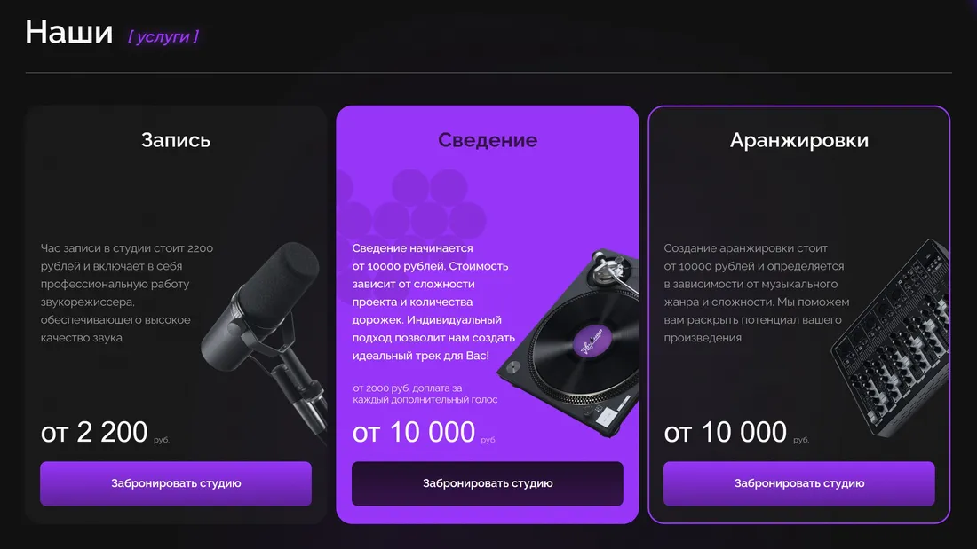 Секция «Цены» с сайта https://zvuchnaya.ru/?ref=https://tilda.cc/ru/madeontilda/, тематика — Музыка, цвета — Черный, Фиолетовый, стиль — Карточный, Минимализм, типографика — Без засечек