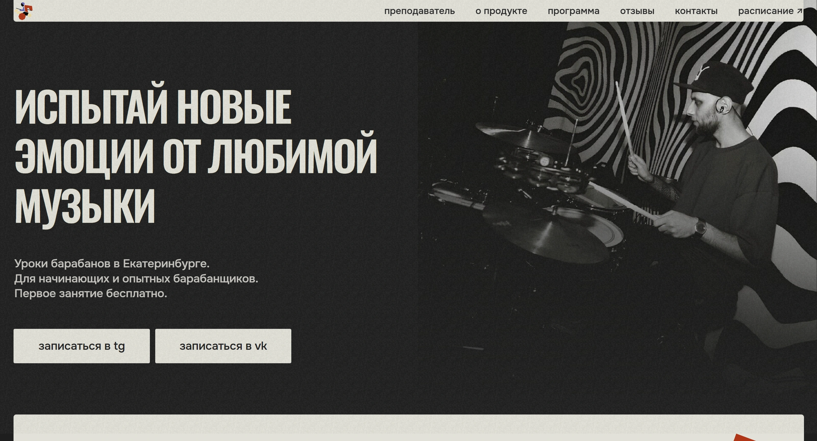 Уроки барабанов Секция «Первый экран» с сайта https://drum-lessons-ekb.ru/, тематика — Музыка, цвета — Белый, Черный, Серый, стиль — Минимализм, Брутализм, типографика — Без засечек, Декоративные