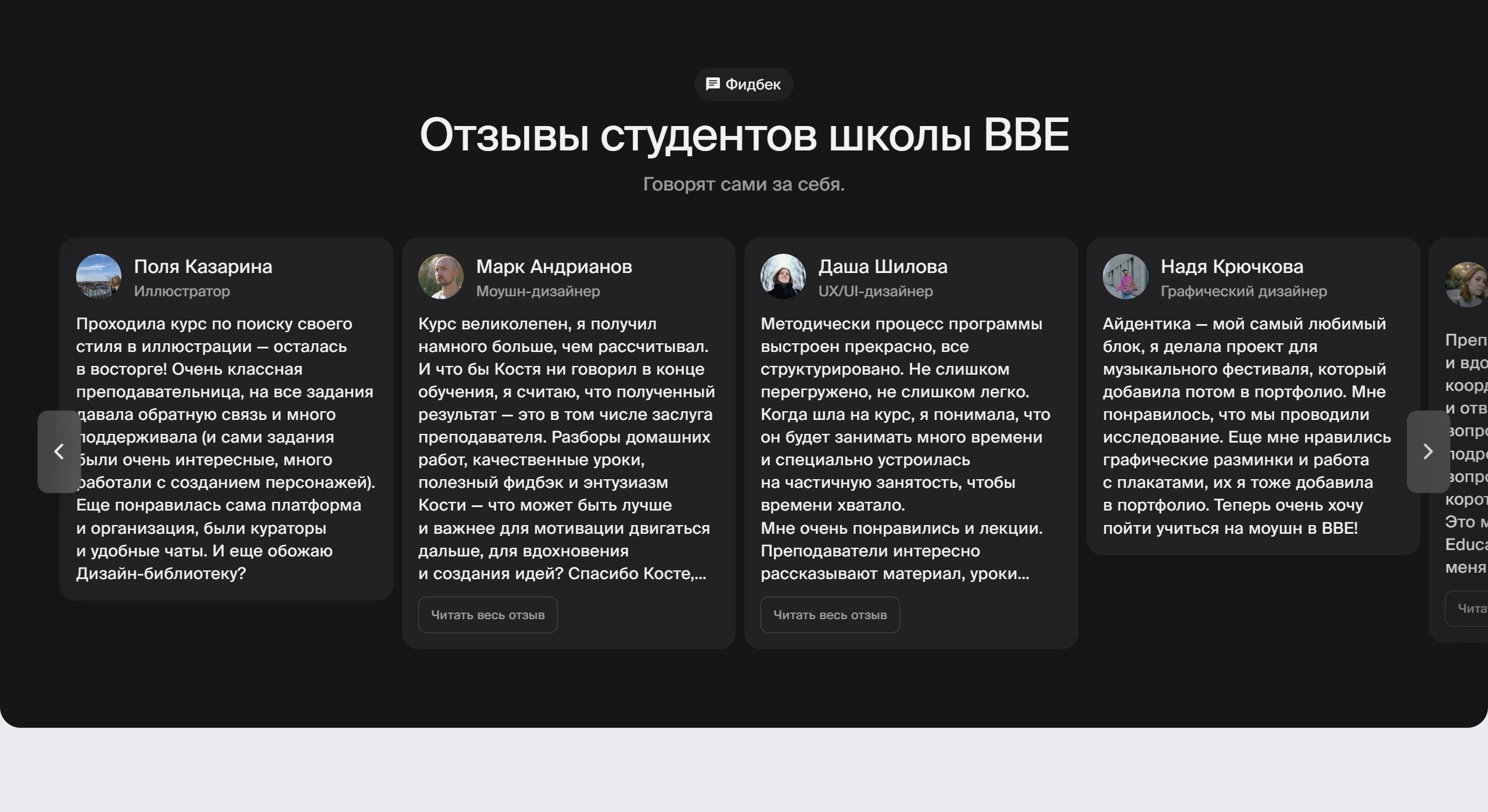 Bang Bang Education Секция «Отзывы» с сайта https://bangbangeducation.ru/, тематика — Образование, цвета — Черный, Серый, стиль — Карточный, типографика — Без засечек
