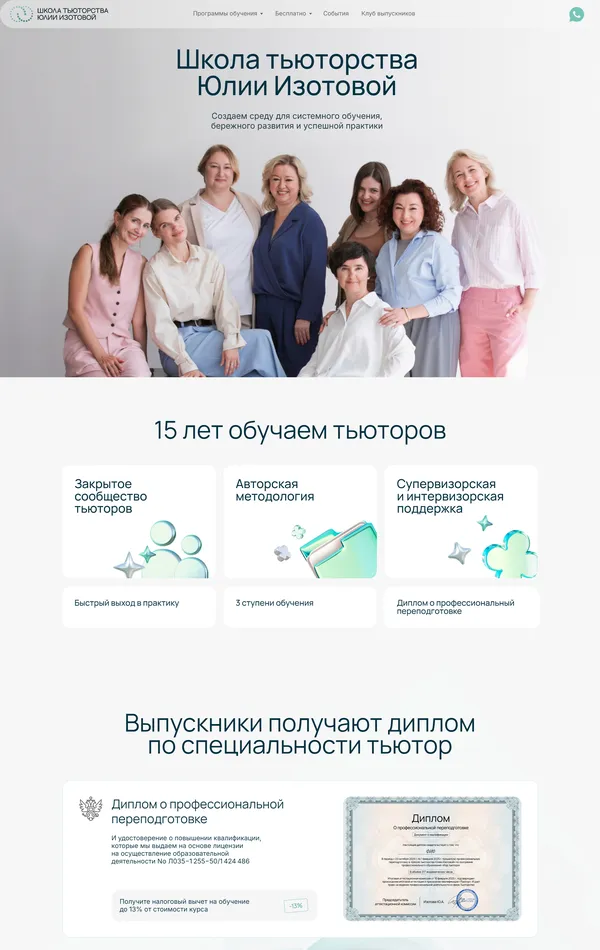 Лендинг Школа тьюторства, тематика — Образование, цвета — Белый, стиль — Корпоративный, Минимализм, типографика — Без засечек