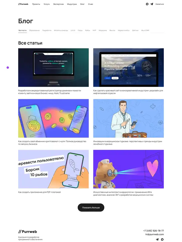 Блог Purrweb, тематика — IT и программное обеспечение, цвета — Белый, Черный, Серый, стиль — Корпоративный, Минимализм, типографика — Без засечек