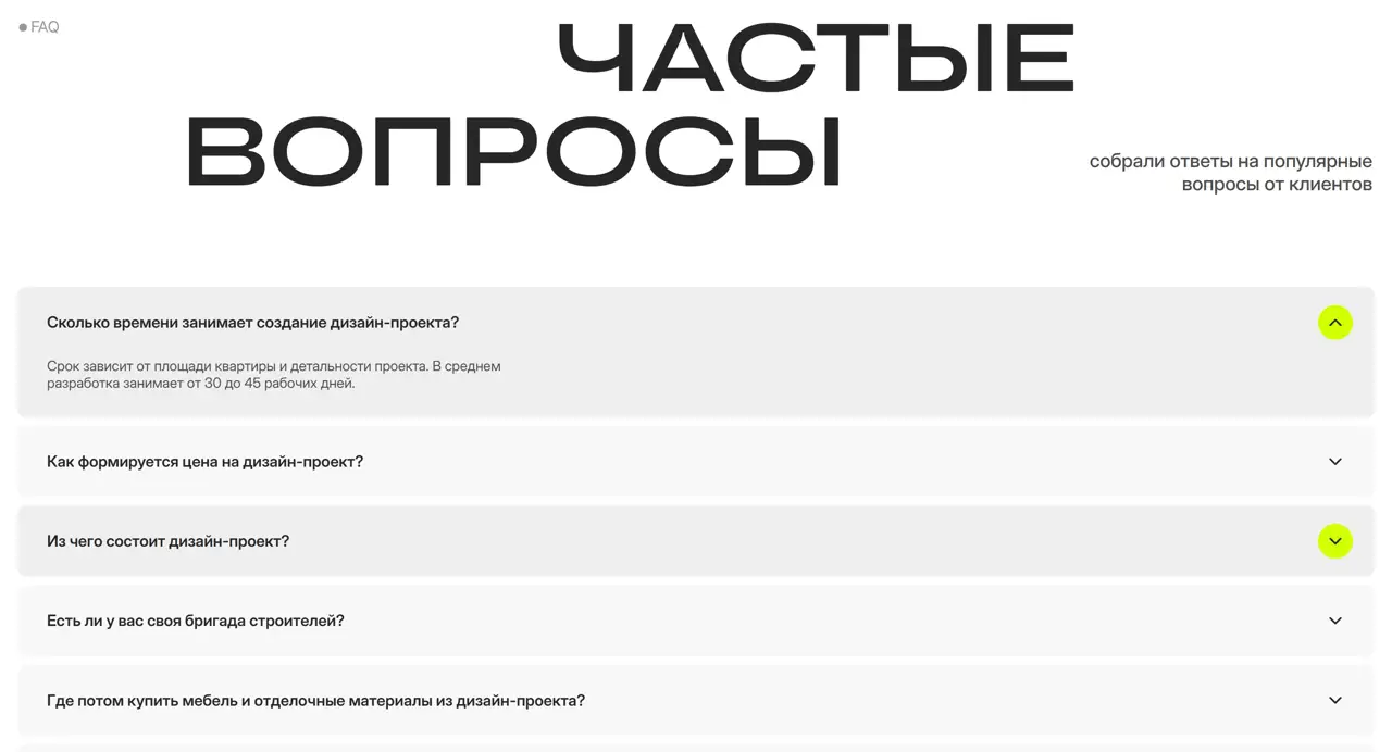 Секция «FAQ» с сайта https://hayburo.ru/, тематика — Дизайн, цвета — Белый, Серый, стиль — Минимализм, типографика — Без засечек, Декоративные