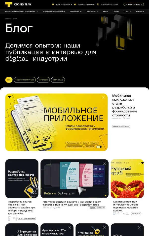 Блог Coding Team, тематика — IT и программное обеспечение, Бизнес и профессиональные услуги, Агентство , цвета — Белый, Черный, стиль — Корпоративный, типографика — Без засечек