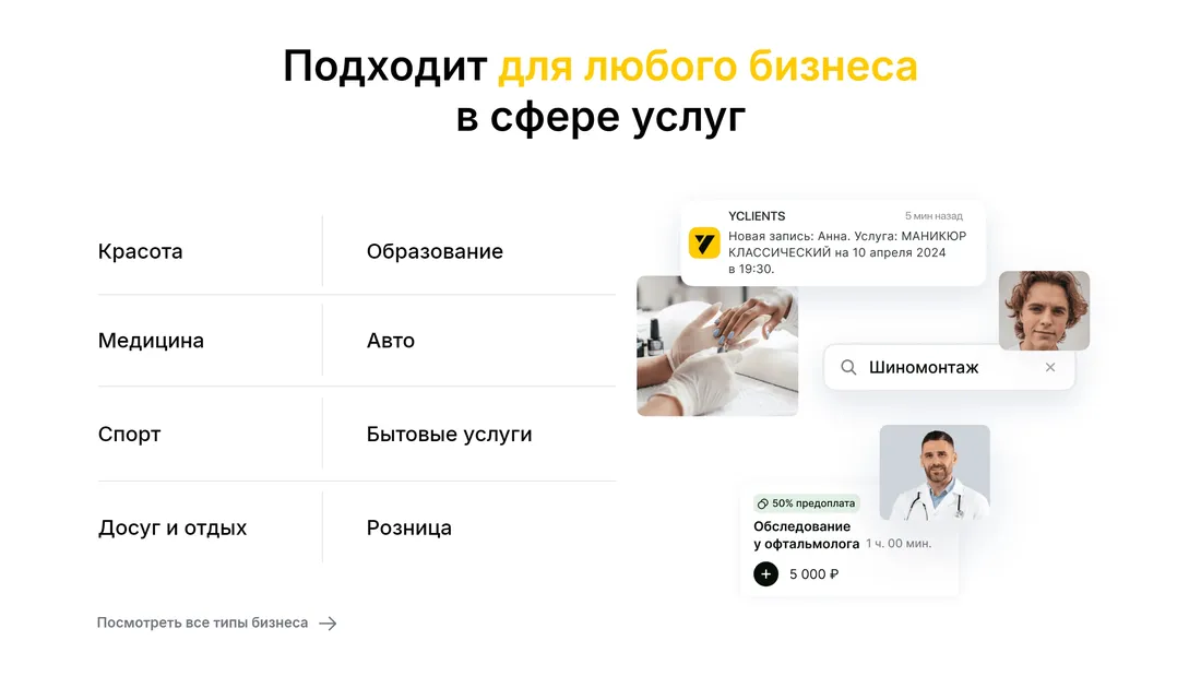 Секция «Услуги» с сайта https://www.yclients.com/, тематика — Бизнес и профессиональные услуги, SaaS, цвета — Белый, стиль — Корпоративный, Минимализм, типографика — Без засечек