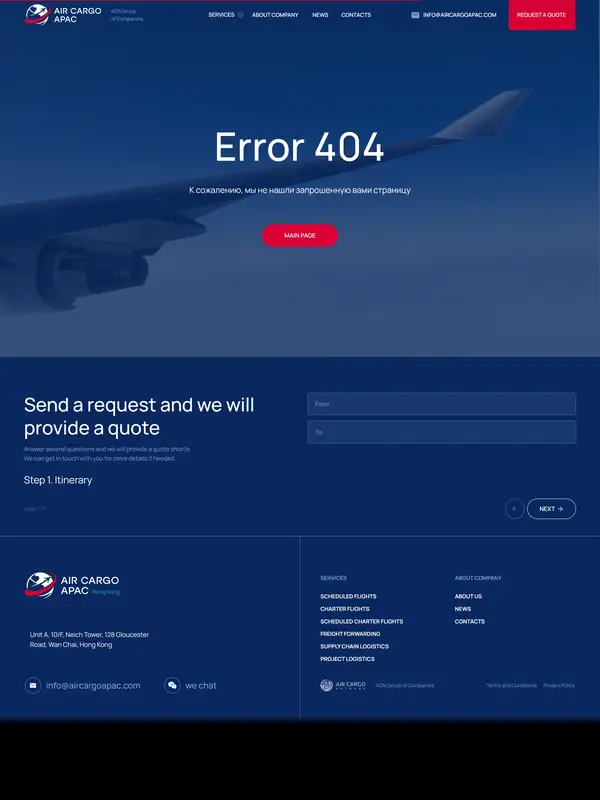 404-страница Air Cargo APAC, тематика — Логистика, цвета — Черный, Серый, стиль — Корпоративный, Минимализм, типографика — Без засечек