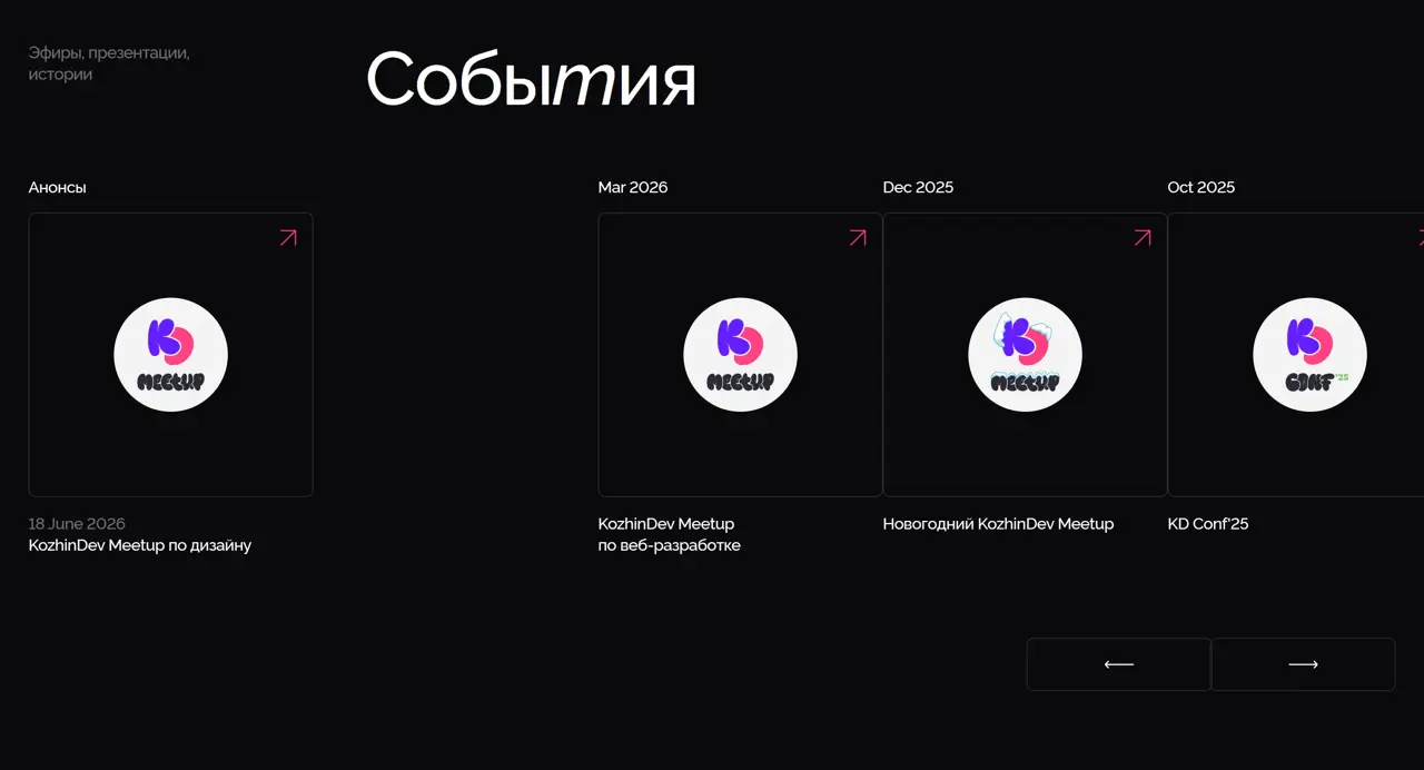 Секция «Расписание» с сайта https://kozhindev.com/, тематика — IT и программное обеспечение, цвета — Черный, стиль — Карточный, Минимализм, типографика — Декоративные
