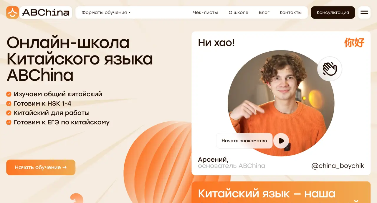 Секция «Первый экран» с сайта https://abchina.online/, тематика — Образование, цвета — Белый, Серый, стиль — Корпоративный, Минимализм, типографика — Без засечек