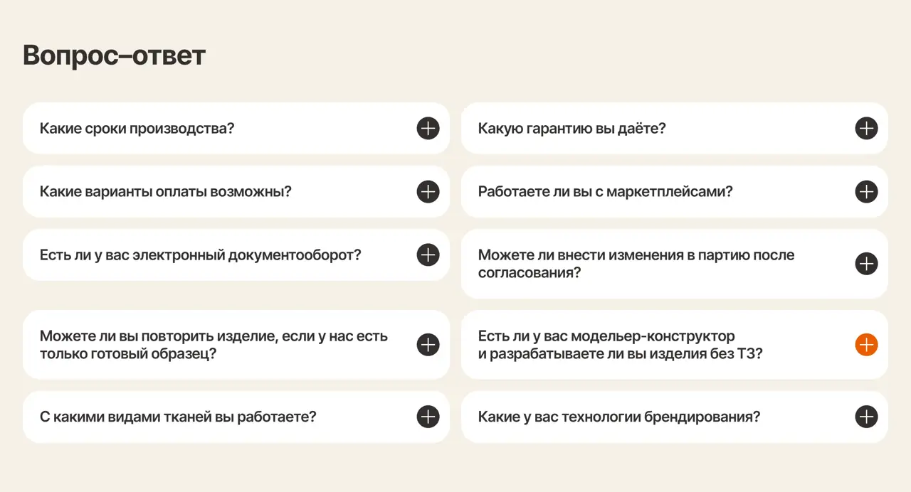 Секция «FAQ» с сайта https://poshiv-b2b.ru/, тематика — Производство, цвета — Белый, стиль — Минимализм, типографика — Без засечек