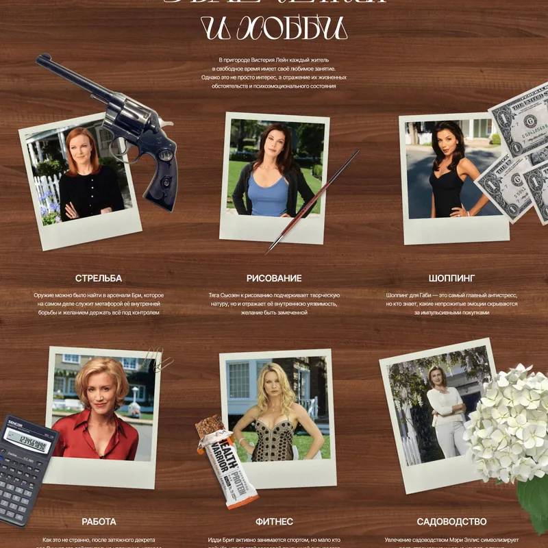 Секция «Контент» с сайта https://desperate-housewives.tilda.ws/, тематика — Развлечения, цвета — Черный, Серый, Коричневый, стиль — Ретро, типографика — С засечками, Рукописные, Декоративные