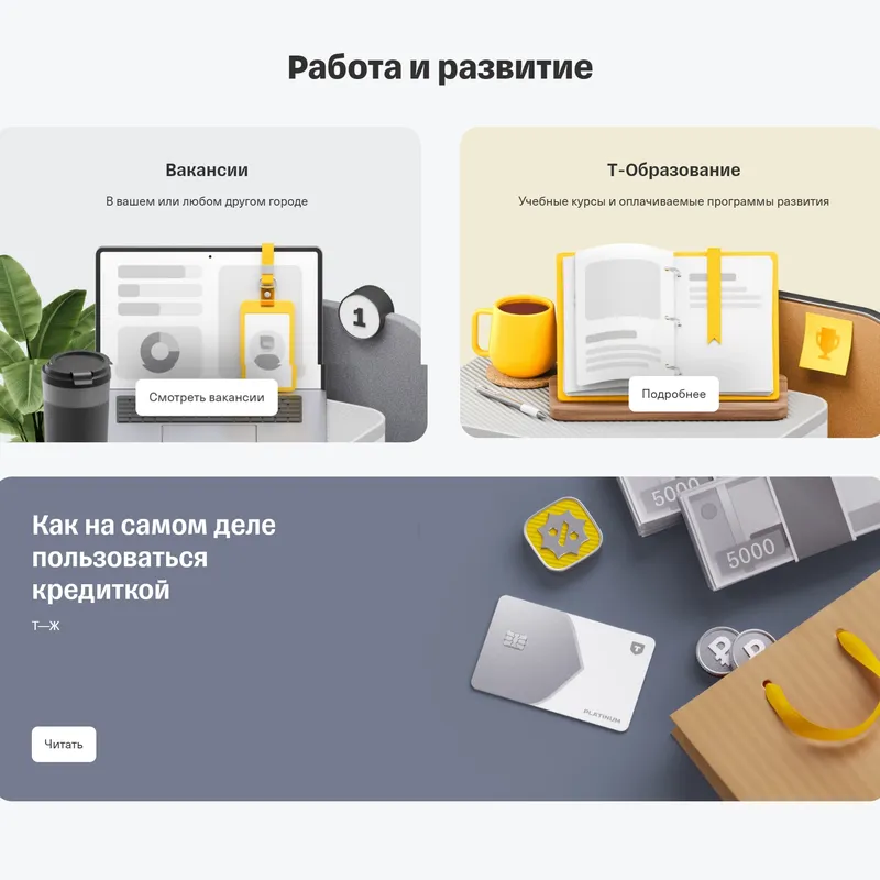 Секция «Услуги» с сайта https://www.tbank.ru/, цвета — Белый, Серый, стиль — Корпоративный, типографика — Без засечек