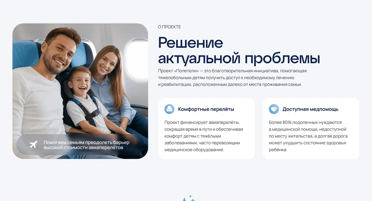 Секция «О компании» с сайта https://poleteli.starforsma.ru/, тематика — Некоммерческая деятельность, цвета — Белый, Серый, стиль — Корпоративный, Минимализм, типографика — Без засечек