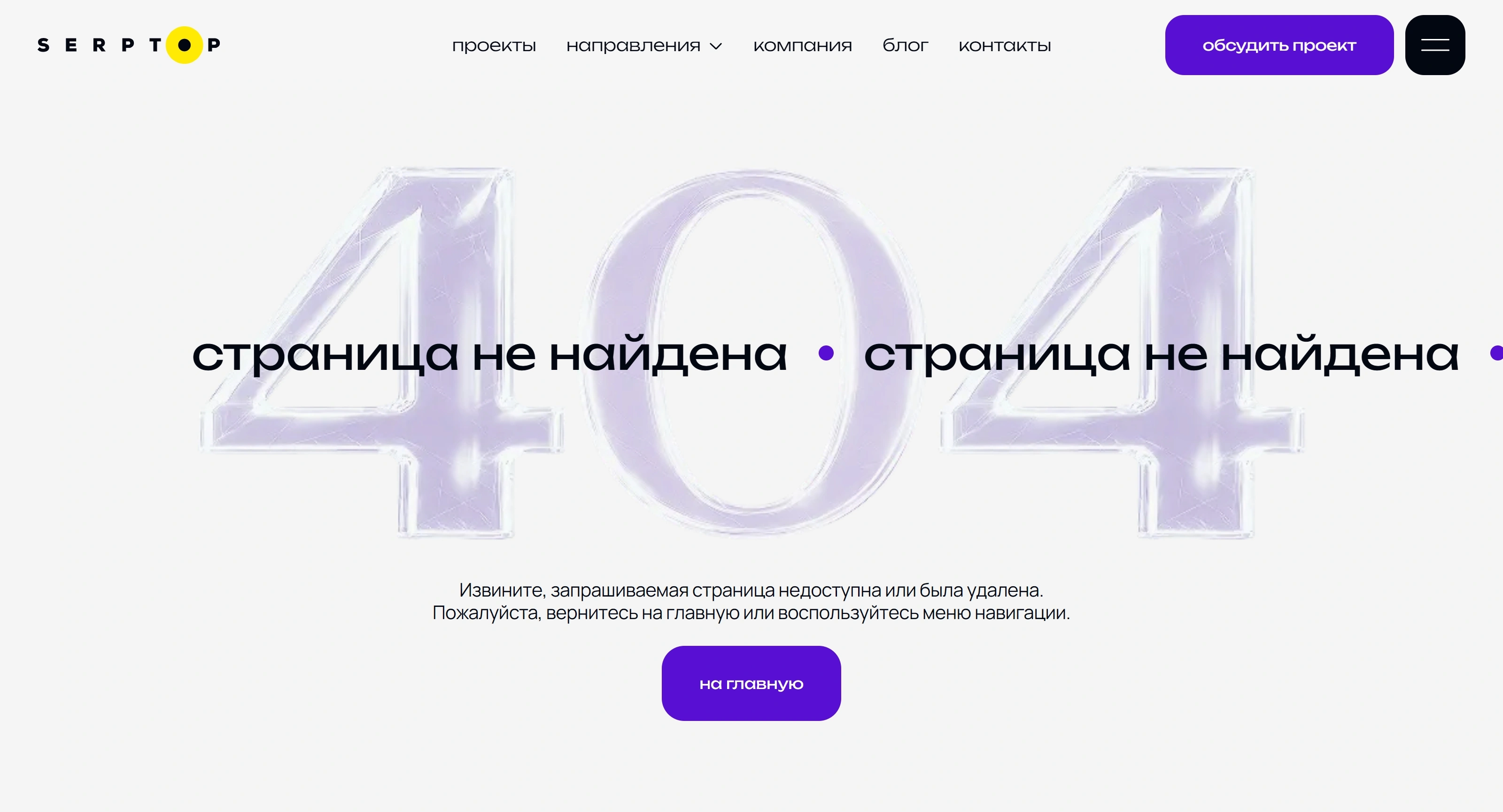 СерпТоп 404-страница СерпТоп, тематика — Агентство , цвета — Белый, стиль — Минимализм, типографика — Без засечек