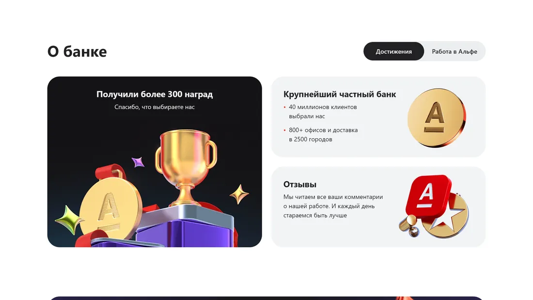 Секция «О компании» с сайта https://alfabank.ru/, тематика — Финансы, цвета — Белый, Черный, стиль — Корпоративный, Фестивальный, типографика — Без засечек