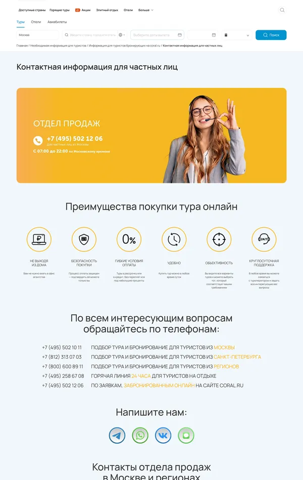 Секция «Контакты» с сайта https://www.coral.ru/, тематика — Путешествия и туризм, цвета — Белый, Оранжевый, стиль — Корпоративный, типографика — Без засечек