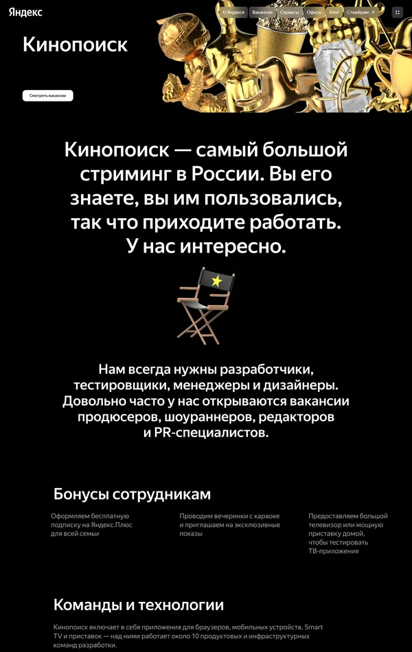 Страница карьеры Кинопоиск, тематика — Медиа, цвета — Белый, Черный, стиль — Корпоративный, типографика — Без засечек