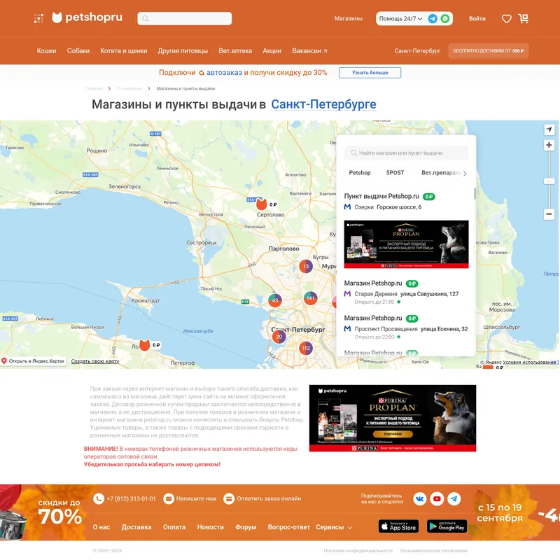 Секция «Карты» с сайта https://www.petshop.ru/, тематика — Интернет-магазин, Домашние животные, цвета — Белый, Красный, стиль — Корпоративный, типографика — Без засечек