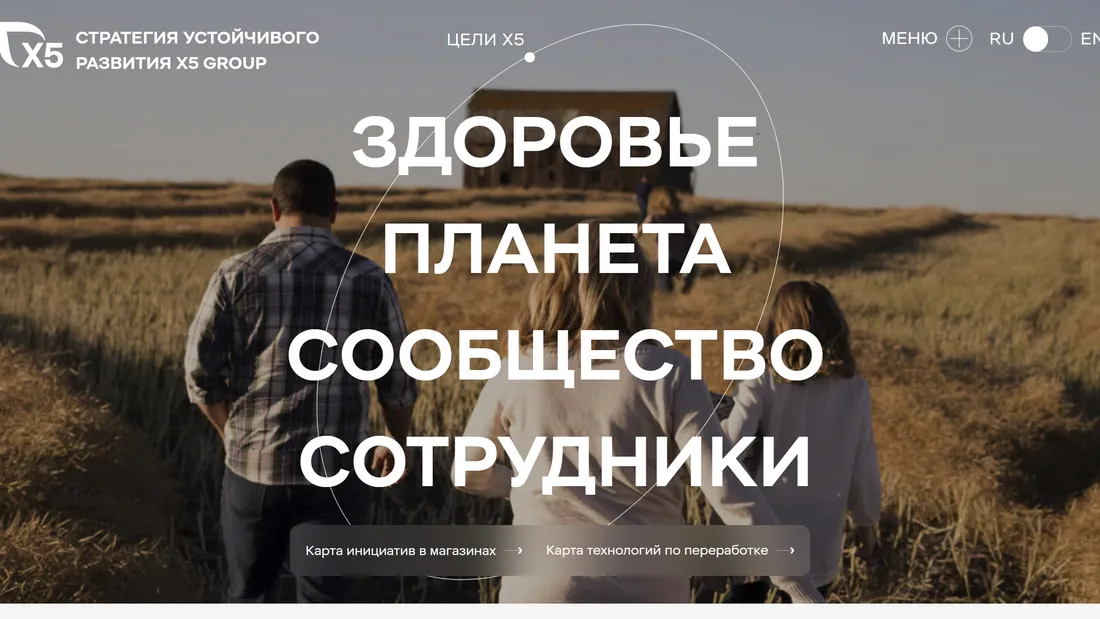 Секция «Первый экран» с сайта https://esg.x5.ru/ru/, тематика — Другое, цвета — Черный, Серый, Коричневый, стиль — Корпоративный, типографика — Без засечек