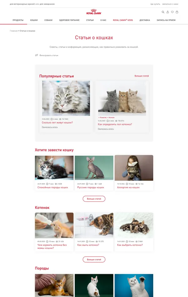 Блог Royal Canin, тематика — Домашние животные, цвета — Белый, Серый, стиль — Корпоративный, типографика — Без засечек