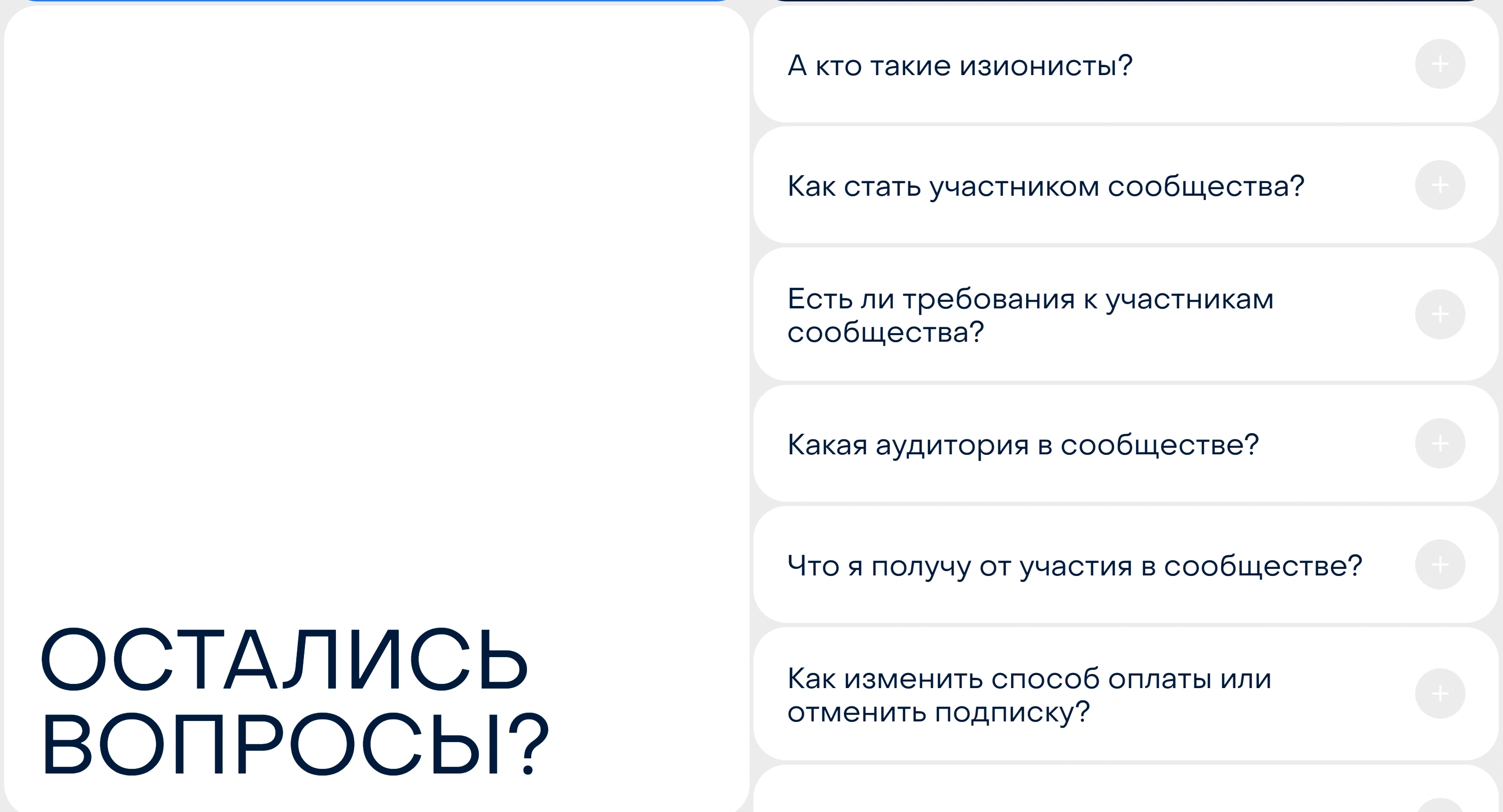 Сообщество изионистов Секция «FAQ» с сайта https://www.easyon.ist/, тематика — Комьюнити, цвета — Белый, Серый, стиль — Минимализм, типографика — Без засечек