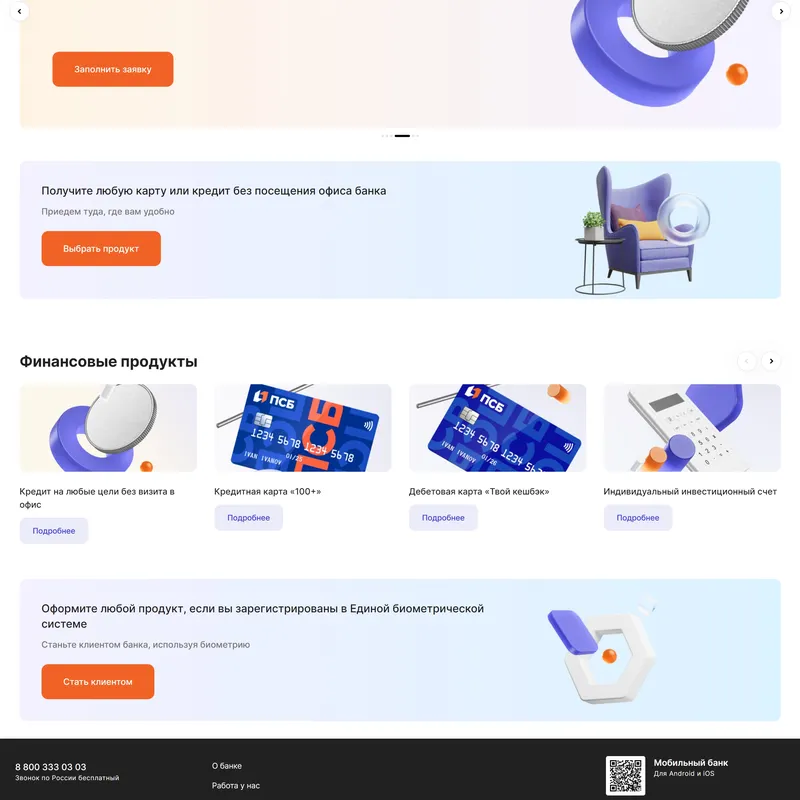 Главная ПСБ, тематика — Финансы, цвета — Белый, Черный, стиль — Корпоративный, типографика — Без засечек