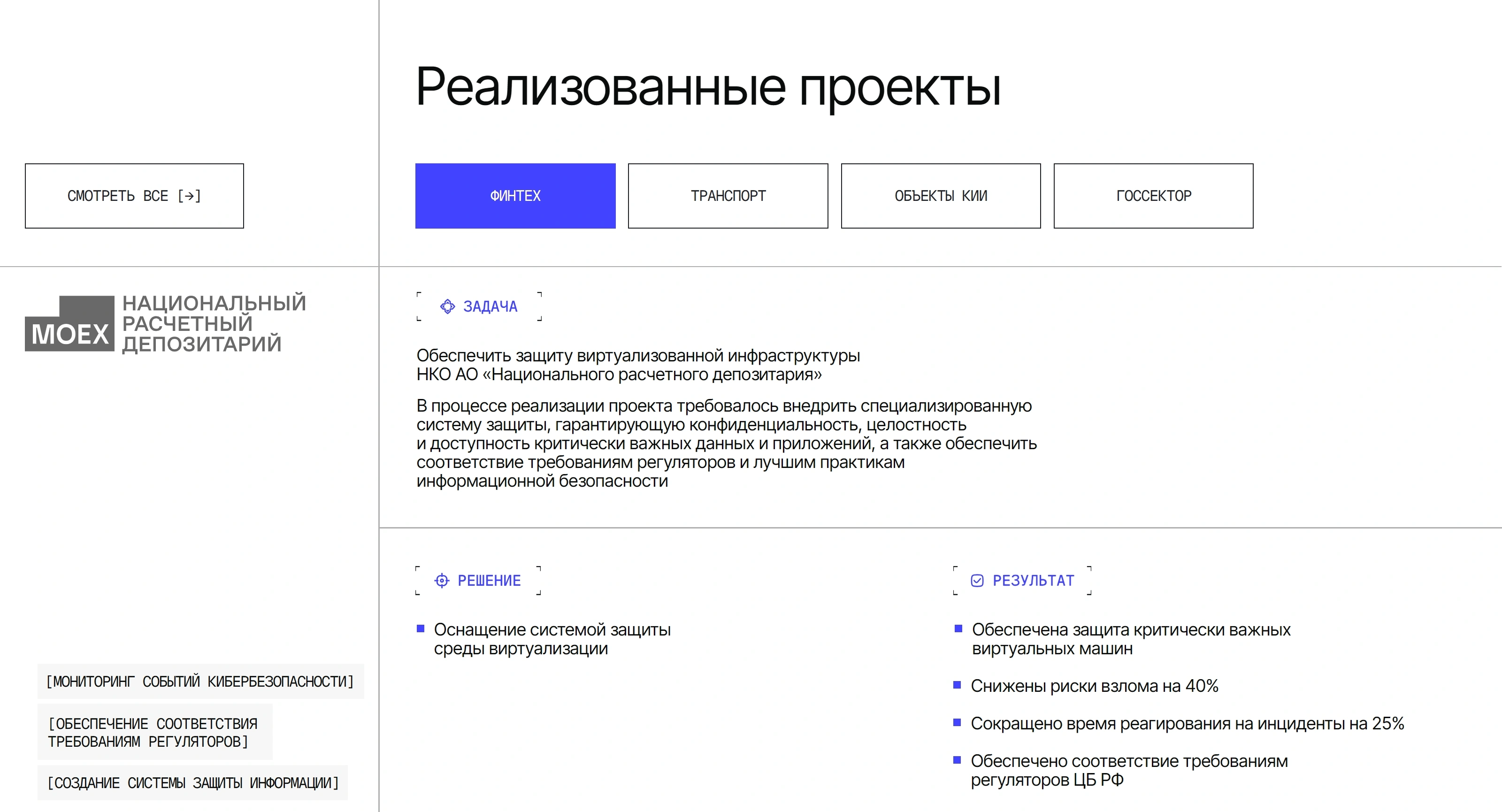 Кибертактика Секция «Кейсы» с сайта https://cybertactica.ru/, тематика — IT и программное обеспечение, цвета — Белый, стиль — Корпоративный, Минимализм, типографика — Без засечек