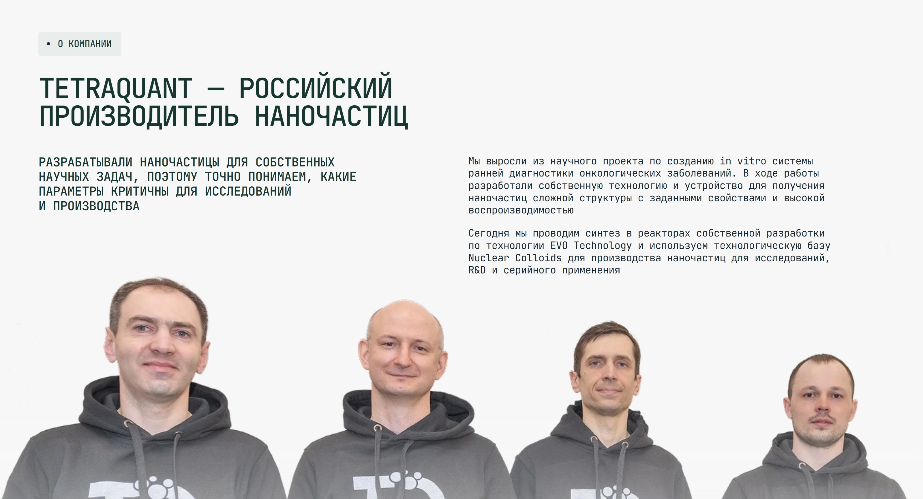 Tetraquant Секция «О компании» с сайта https://tetraquant.ru/, тематика — Производство, цвета — Белый, Серый, стиль — Корпоративный, типографика — Без засечек