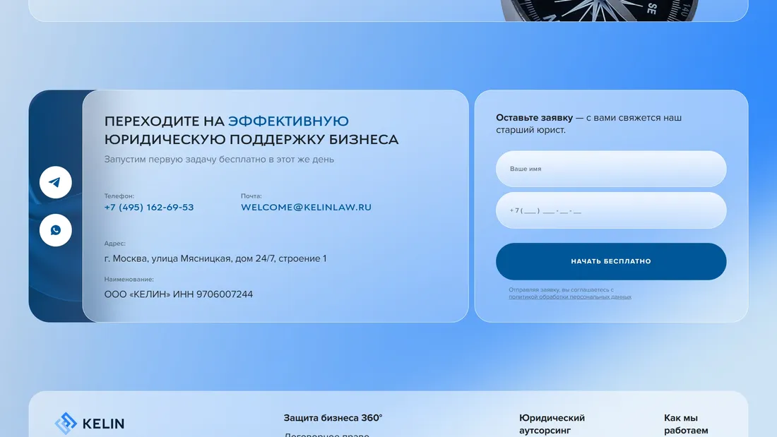 Секция «Контакты» с сайта https://kelinlaw.ru/, тематика — Бизнес и профессиональные услуги, цвета — Белый, Серый, Синий, стиль — Корпоративный, типографика — Без засечек