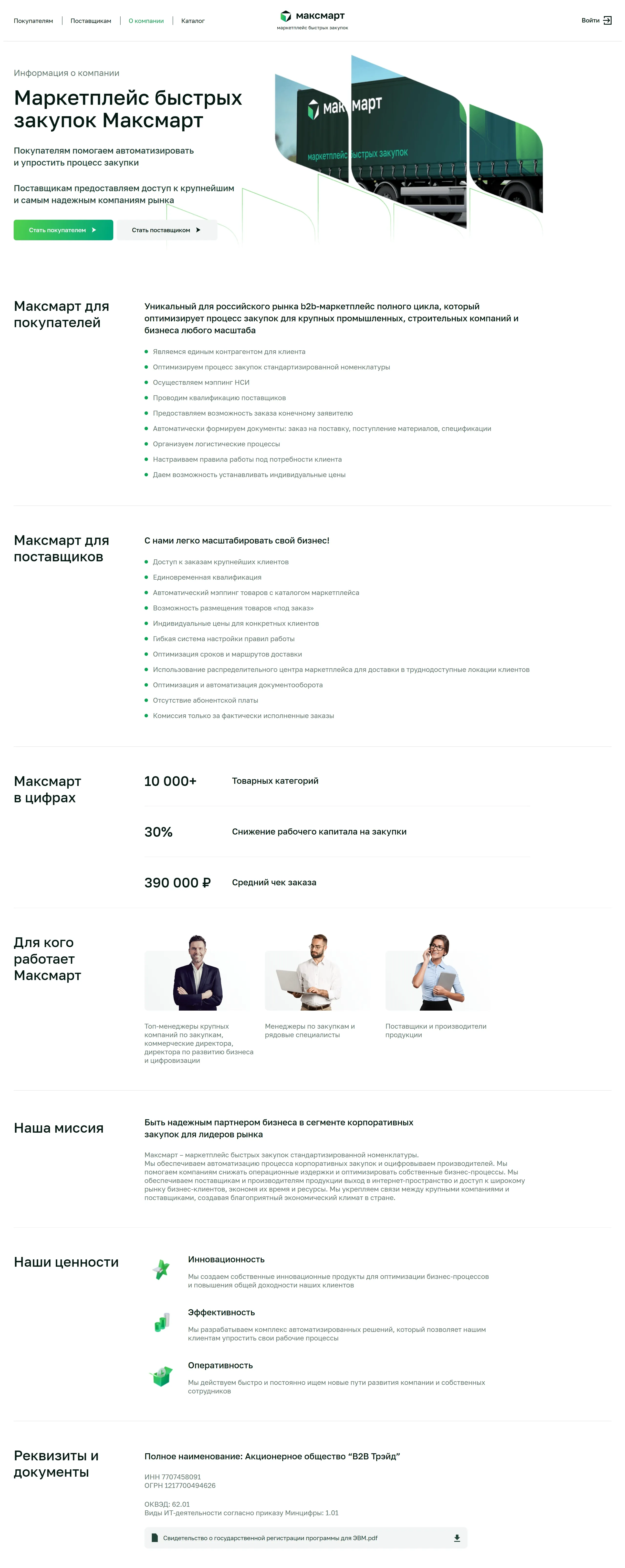 Страница о компании Максмарт, тематика — Бизнес и профессиональные услуги, Логистика, цвета — Белый, стиль — Корпоративный, типографика — Без засечек