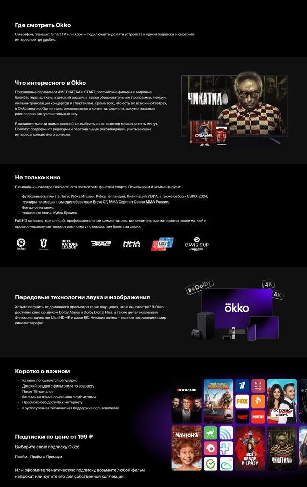 Страница о компании Okko, тематика — Медиа, Развлечения, цвета — Черный, стиль — Корпоративный, типографика — Без засечек