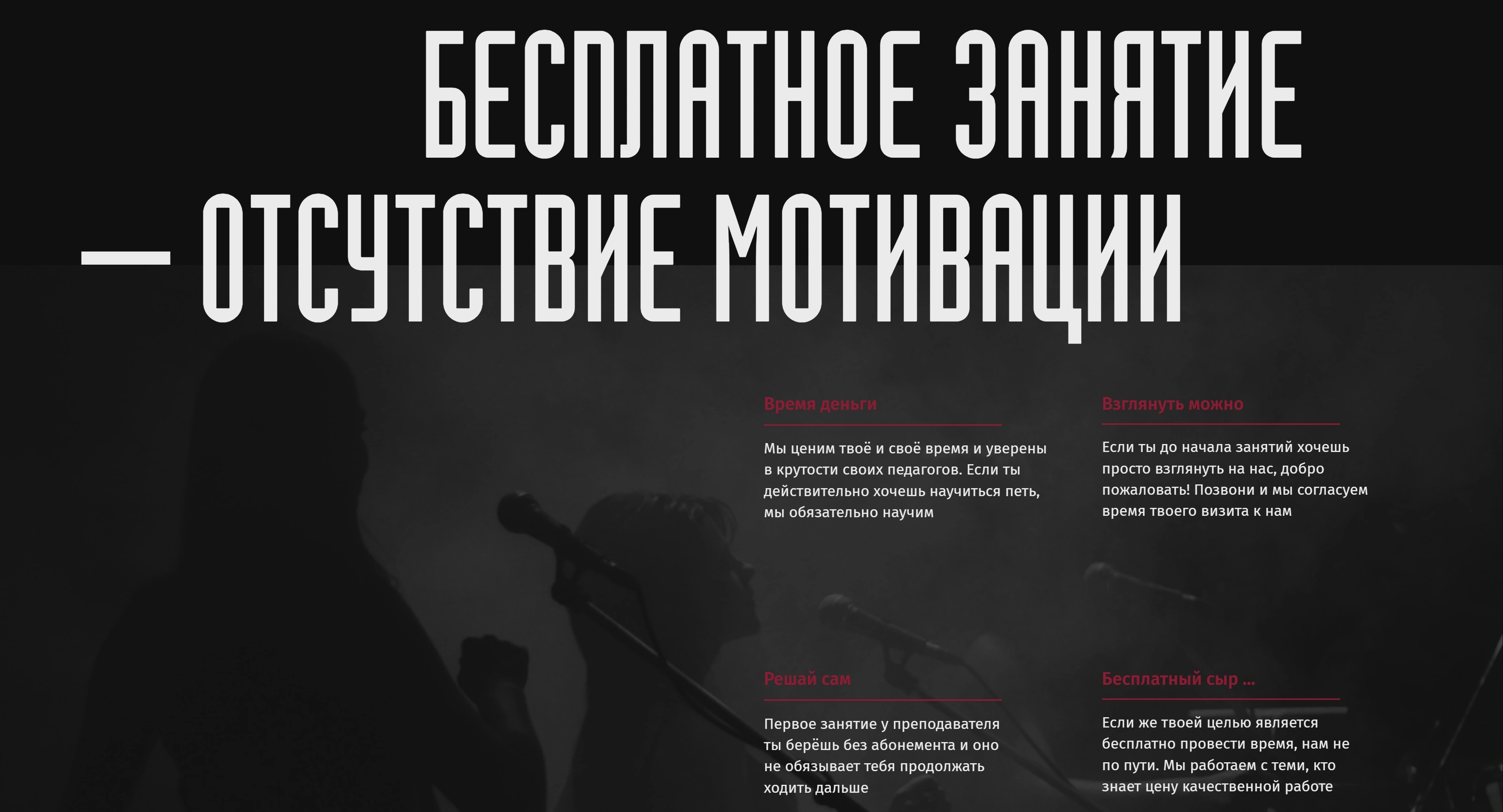 Бокал и мелодия Секция «Преимущества» с сайта https://vokal-bokal.tilda.ws/, тематика — Музыка, цвета — Черный, Серый, стиль — Брутализм, типографика — Без засечек, Декоративные