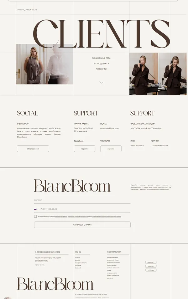 Контакты BlancBloom, тематика — Интернет-магазин, Одежда, цвета — Белый, стиль — Классический, Минимализм, типографика — С засечками