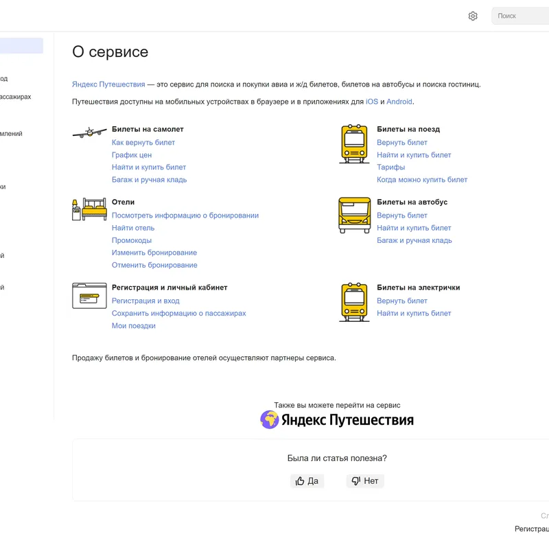 База знаний Яндекс Путешествия, тематика — Путешествия и туризм, цвета — Белый, стиль — Корпоративный, типографика — Без засечек