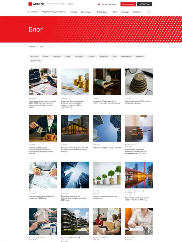 Блог ACCENT, тематика — Недвижимость, цвета — Белый, Серый, Красный, стиль — Корпоративный, Карточный, типографика — Без засечек