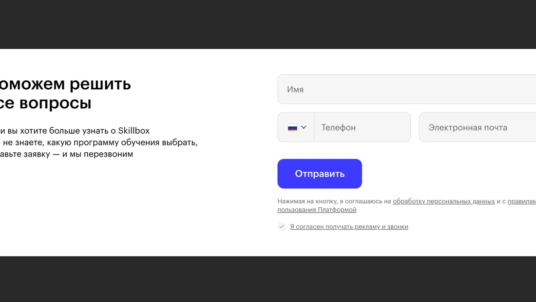 Секция «Форма» с сайта https://skillbox.ru/, тематика — Образование, цвета — Белый, Черный, стиль — Карточный, Минимализм, типографика — Без засечек