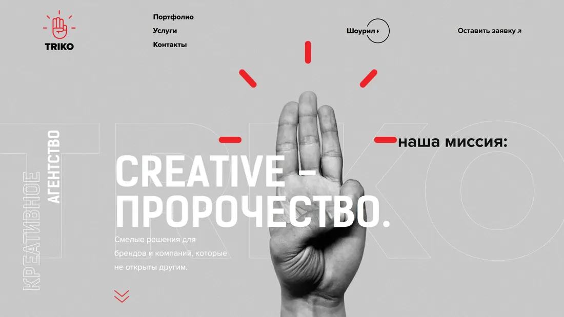 Секция «Первый экран» с сайта https://triko.agency/, тематика — Агентство , цвета — Белый, стиль — Минимализм, типографика — Без засечек