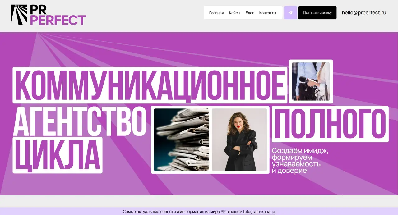 Секция «Первый экран» с сайта https://prperfect.ru/, тематика — Агентство , цвета — Белый, Розовый, Фиолетовый, стиль — Корпоративный, типографика — Без засечек, Декоративные
