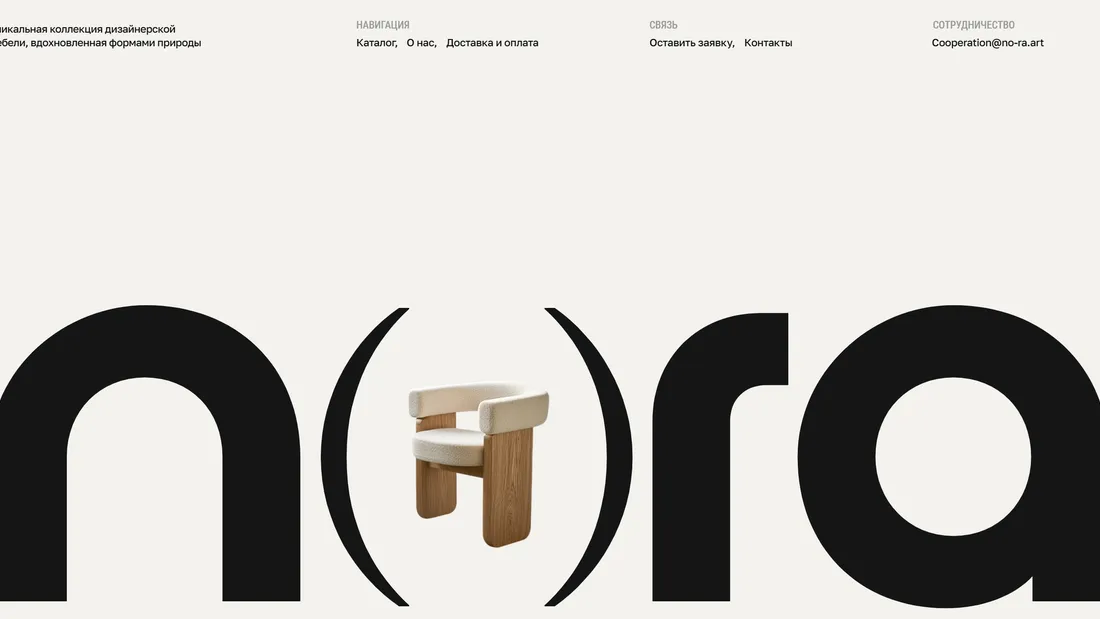 Секция «Первый экран» с сайта https://no-ra.art/ru, тематика — Дизайн, цвета — Белый, Черный, стиль — Минимализм, типографика — Без засечек