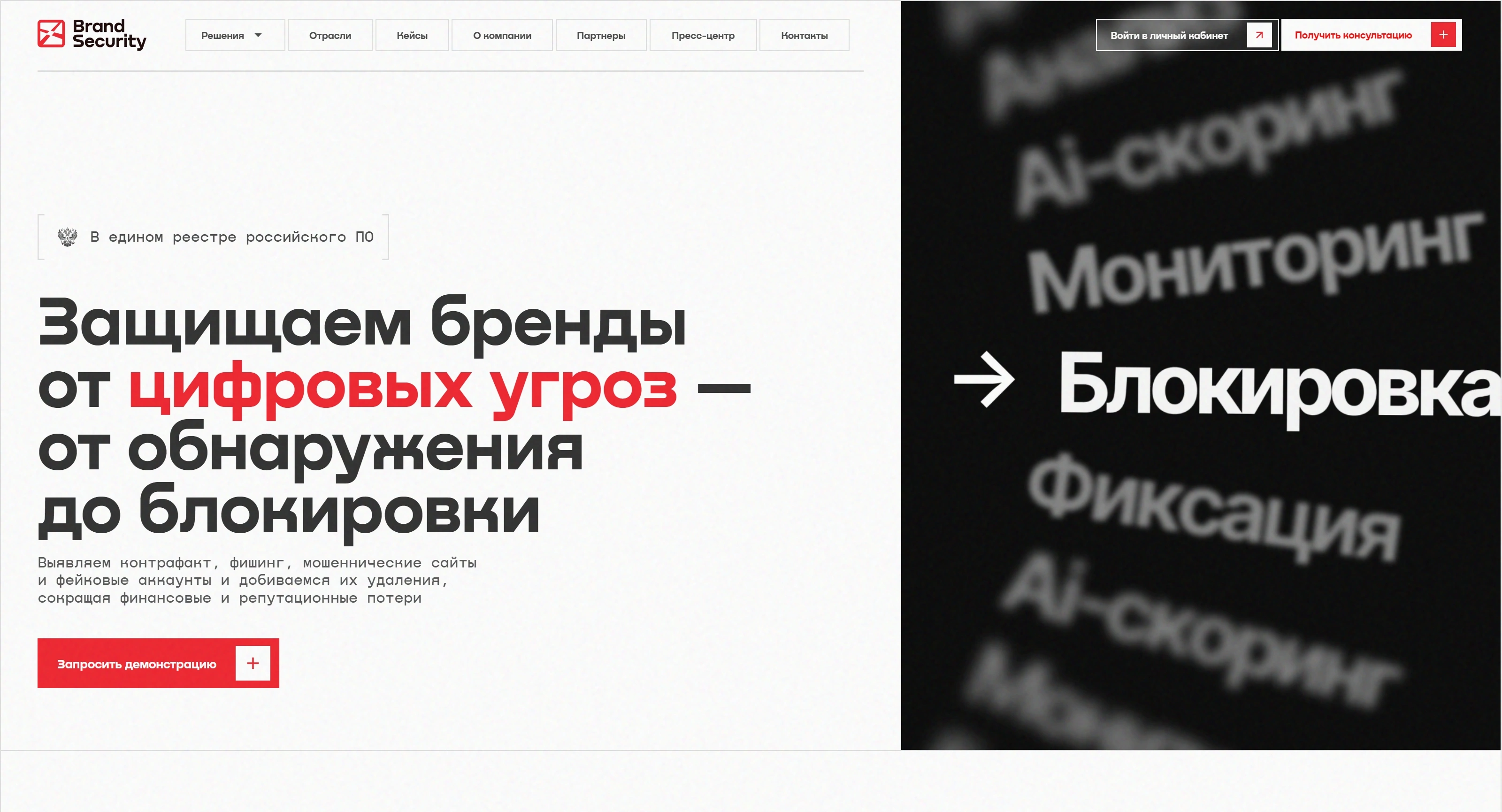 BrandSecurity Секция «Первый экран» с сайта https://brandsecurity.ru/, тематика — Другое, цвета — Белый, Черный, Серый, стиль — Корпоративный, Минимализм, типографика — Без засечек
