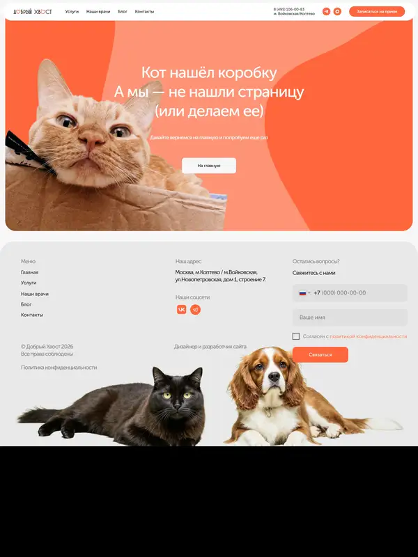 404-страница Добрый Хвост, тематика — Домашние животные, цвета — Белый, Красный, Розовый, стиль — Корпоративный, Минимализм, типографика — Без засечек, Декоративные