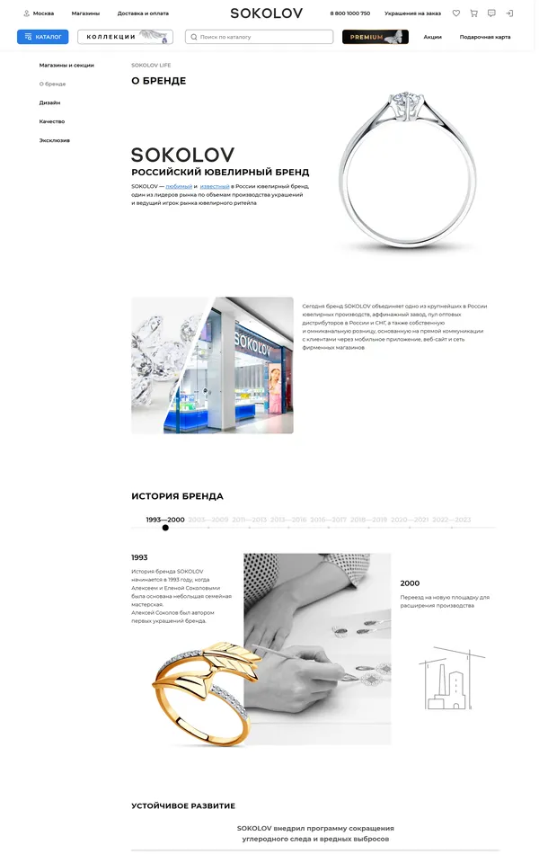 Страница о компании Соколов, тематика — Интернет-магазин, цвета — Белый, стиль — Корпоративный, Минимализм, типографика — Без засечек