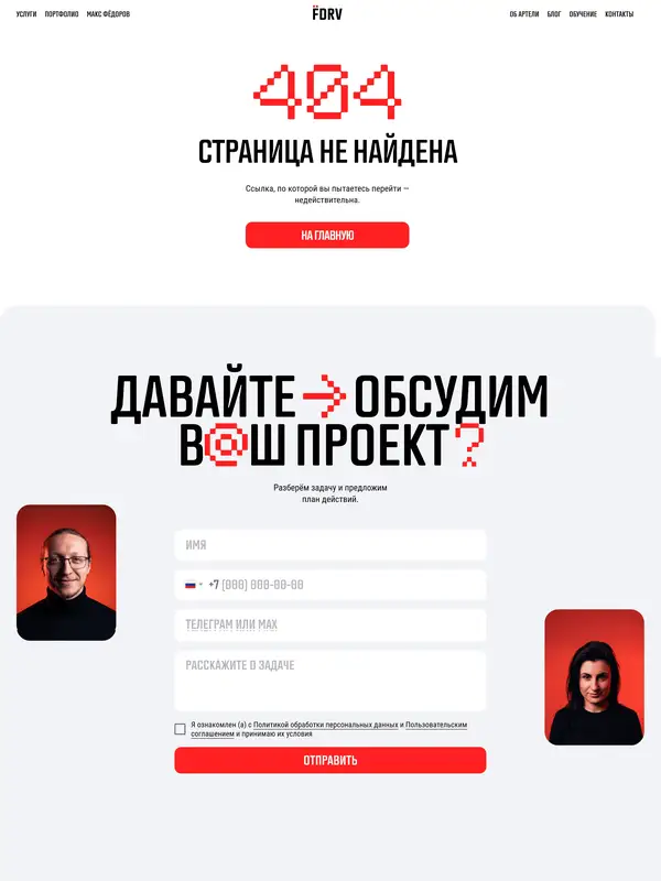 404-страница Артель Макса Федорова, тематика — Агентство , цвета — Белый, Коричневый, стиль — Корпоративный, Брутализм, типографика — Без засечек, Декоративные