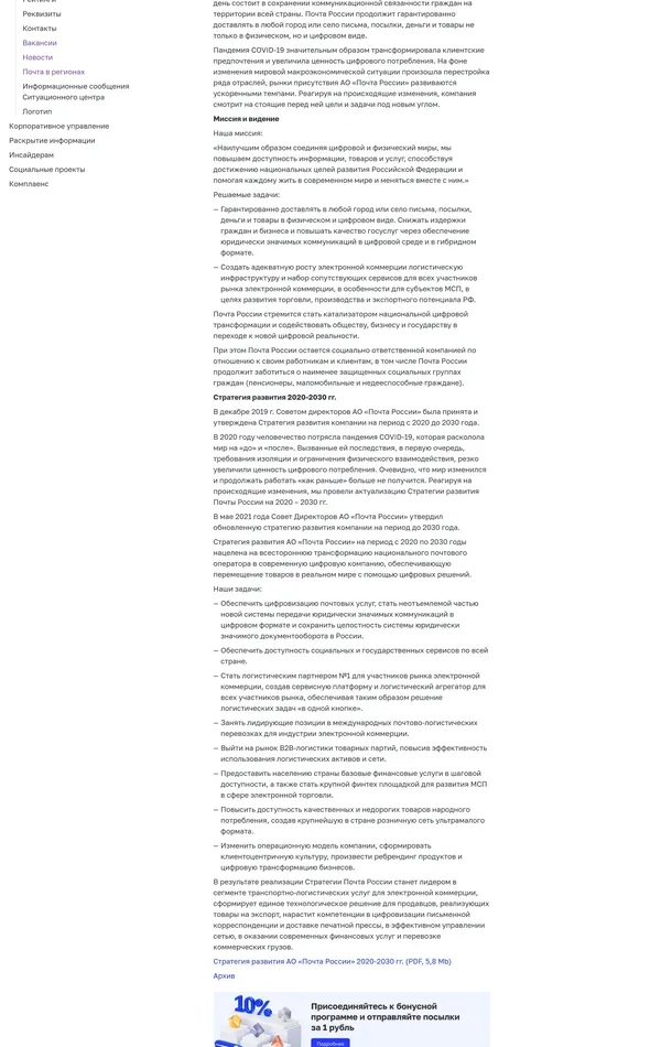 Секция «О компании» с сайта https://www.pochta.ru/, тематика — Логистика, цвета — Белый, стиль — Классический, Корпоративный, типографика — Без засечек