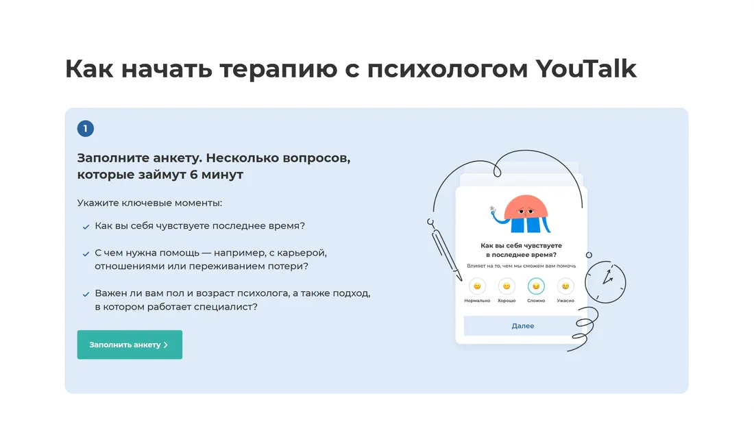 Секция «Форма» с сайта https://youtalk.ru/, тематика — Психология, цвета — Белый, стиль — Плоский, Рисованный, типографика — Без засечек