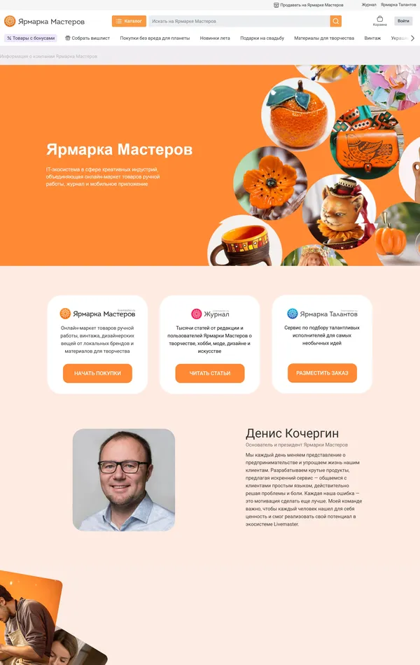 Страница о компании Livemaster, тематика — Интернет-магазин, цвета — Белый, Оранжевый, стиль — Корпоративный, типографика — Без засечек