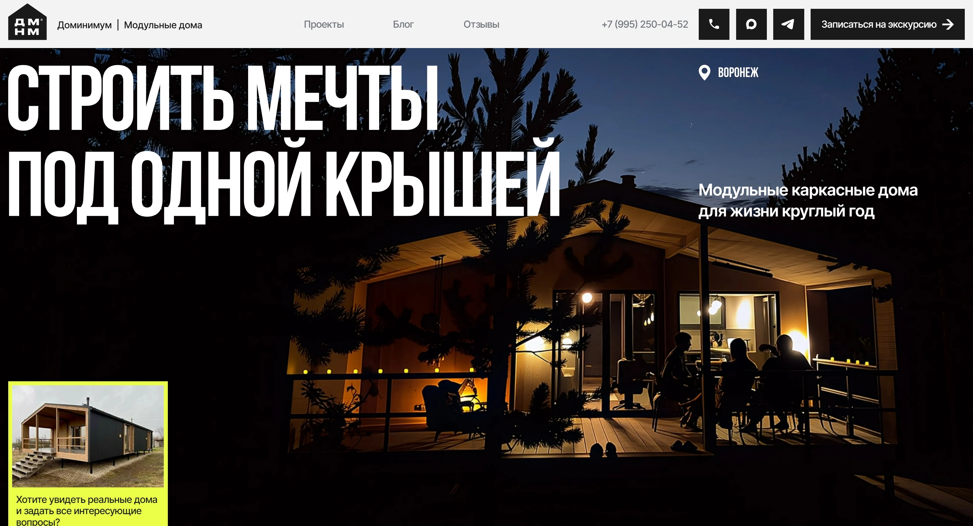 Доминимум Секция «Первый экран» с сайта https://www.dominimum.ru/, тематика — Строительство, цвета — Черный, Серый, стиль — Минимализм, типографика — Без засечек