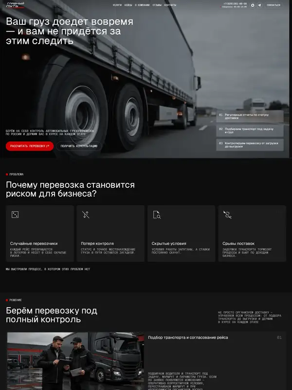 Лендинг ТЭК Главный Путь, тематика — Логистика, цвета — Черный, Серый, стиль — Корпоративный, типографика — Без засечек
